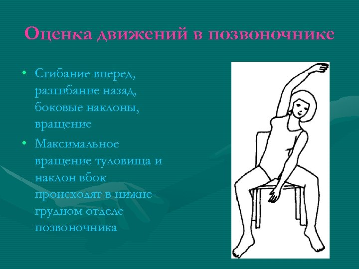 Оценка движений в позвоночнике • Сгибание вперед, разгибание назад, боковые наклоны, вращение • Максимальное