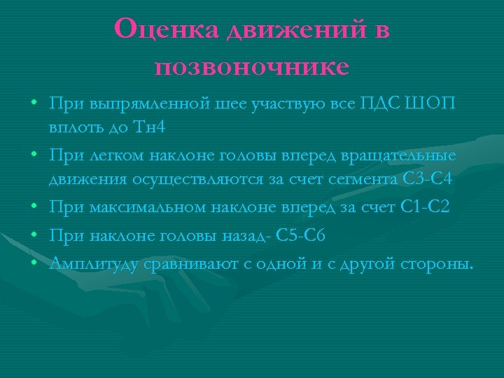 Оценка движений в позвоночнике • При выпрямленной шее участвую все ПДС ШОП вплоть до