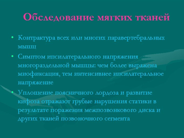 Обследование мягких тканей • Контрактура всех или многих паравертебральных мышц • Симптом ипсилатерального напряжения