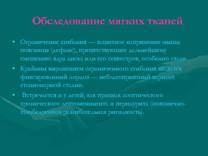 Обследование мягких тканей • Ограничение сгибания — защитное напряжение мышц поясницы (дефанс), препятствующее дальнейшему