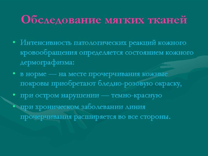 Обследование мягких тканей • Интенсивность патологических реакций кожного кровообращения определяется состоянием кожного дермографизма: •