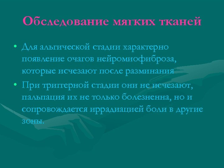 Обследование мягких тканей • Для альгической стадии характерно появление очагов нейромиофиброза, которые исчезают после