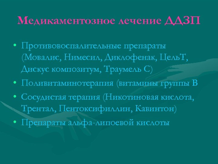 Медикаментозное лечение ДДЗП • Противовоспалительные препараты (Мовалис, Нимесил, Диклофенак, Цель. Т, Дискус композитум, Траумель