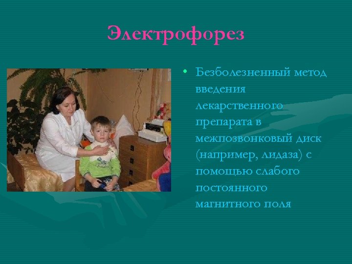 Электрофорез • Безболезненный метод введения лекарственного препарата в межпозвонковый диск (например, лидаза) с помощью