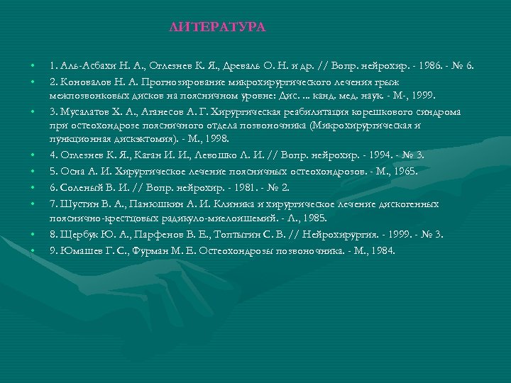 ЛИТЕРАТУРА • • • 1. Аль-Асбахи Н. А. , Оглезнев К. Я. , Древаль