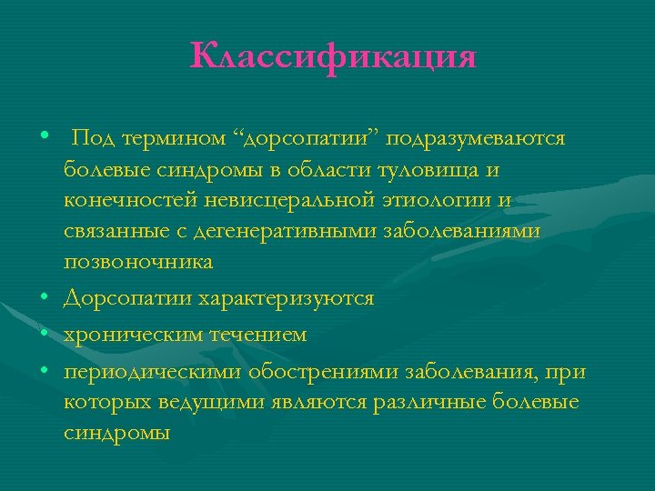 Классификация • Под термином “дорсопатии” подразумеваются • • • болевые синдромы в области туловища