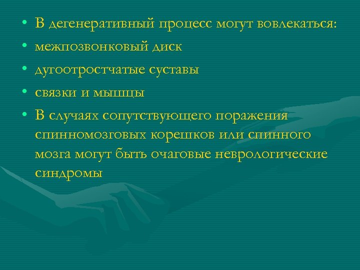  • • • В дегенеративный процесс могут вовлекаться: межпозвонковый диск дугоотростчатые суставы связки