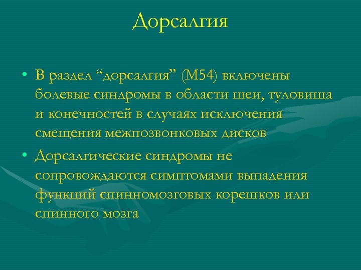 Дорсалгия • В раздел “дорсалгия” (М 54) включены болевые синдромы в области шеи, туловища