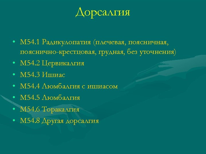 Радикулопатия код по мкб. Дорсалгия. Диагноз дорсалгия. Дорсалгия м54. Дорсалгия неврология.