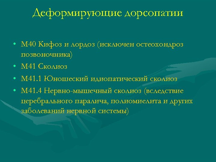 Деформирующие дорсопатии • М 40 Кифоз и лордоз (исключен остеохондроз позвоночника) • М 41