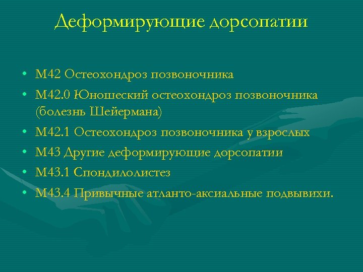 Дорсопатия неврология презентация