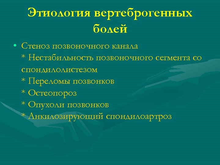 Этиология вертеброгенных болей • Стеноз позвоночного канала * Нестабильность позвоночного сегмента со спондилолистезом *