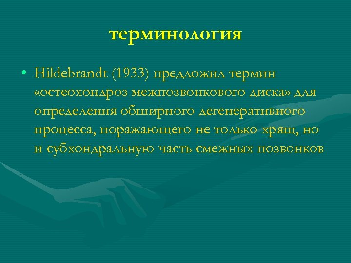 терминология • Hildebrandt (1933) предложил термин «остеохондроз межпозвонкового диска» для определения обширного дегенеративного процесса,