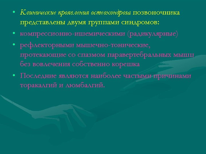  • Клинические проявления остеохондроза позвоночника представлены двумя группами синдромов: • компрессионно-ишемическими (радикулярные) •