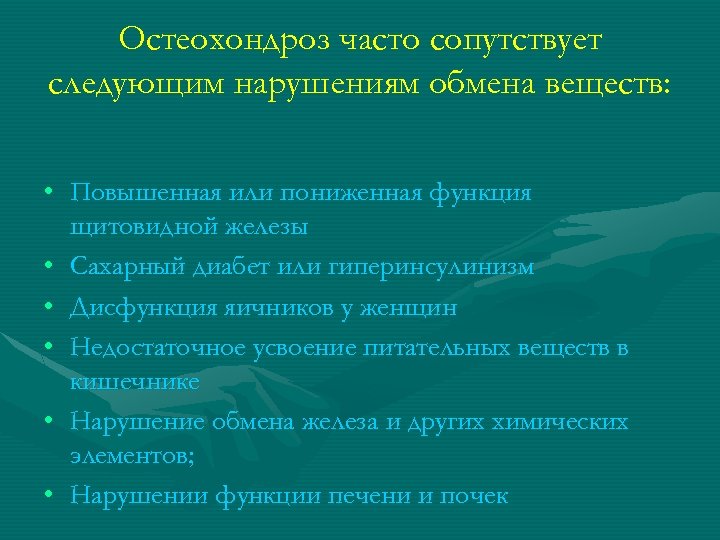 Остеохондроз часто сопутствует следующим нарушениям обмена веществ: • Повышенная или пониженная функция щитовидной железы