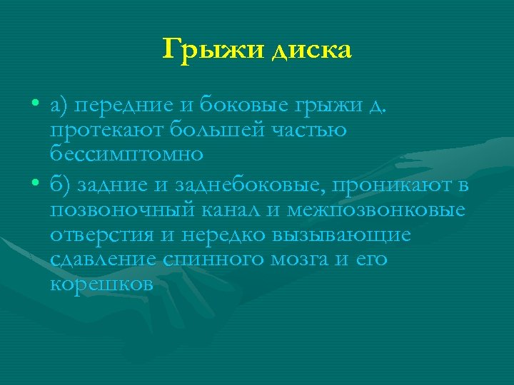 Грыжи диска • а) передние и боковые грыжи д. протекают большей частью бессимптомно •