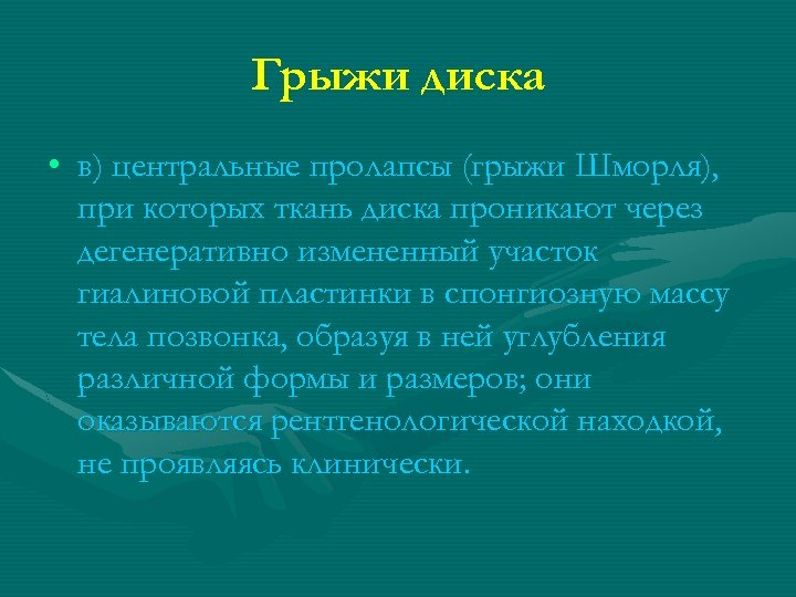 Грыжи диска • в) центральные пролапсы (грыжи Шморля), при которых ткань диска проникают через