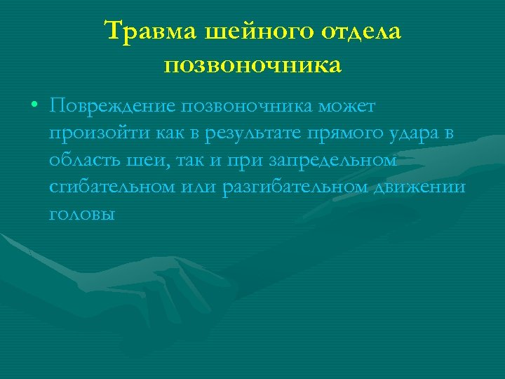 Травма шейного отдела позвоночника • Повреждение позвоночника может произойти как в результате прямого удара