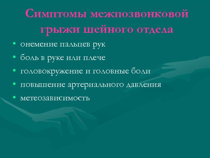 Симптомы межпозвонковой грыжи шейного отдела • • • онемение пальцев рук боль в руке