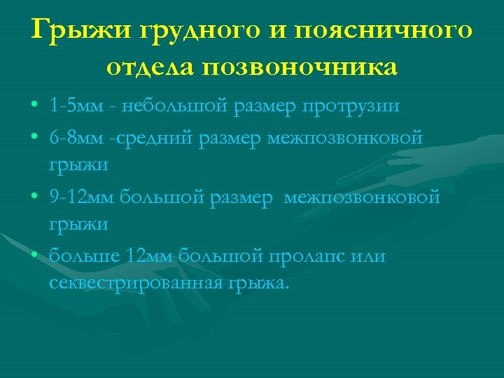 Грыжи грудного и поясничного отдела позвоночника • 1 -5 мм - небольшой размер протрузии