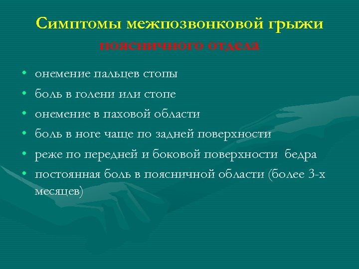 Симптомы межпозвонковой грыжи поясничного отдела • • • онемение пальцев стопы боль в голени