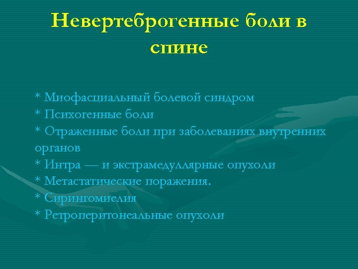 Невертеброгенные боли в спине * Миофасциальный болевой синдром * Психогенные боли * Отраженные боли