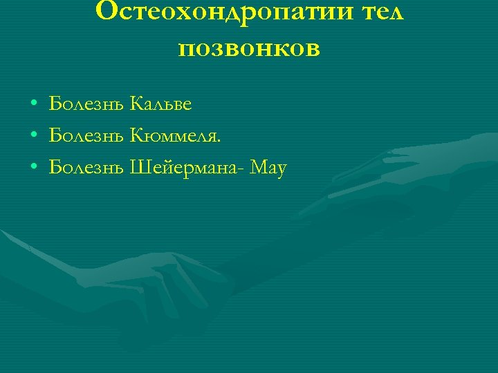 Остеохондропатии тел позвонков • • • Болезнь Кальве Болезнь Кюммеля. Болезнь Шейермана- Мау 