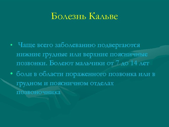 Болезнь Кальве • Чаще всего заболеванию подвергаются нижние грудные или верхние поясничные позвонки. Болеют