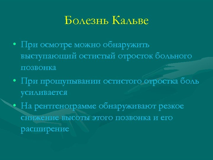 Болезнь Кальве • При осмотре можно обнаружить выступающий остистый отросток больного позвонка • При