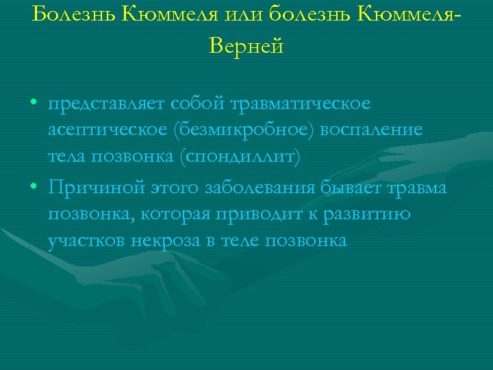 Болезнь Кюммеля или болезнь Кюммеля. Верней • представляет собой травматическое асептическое (безмикробное) воспаление тела