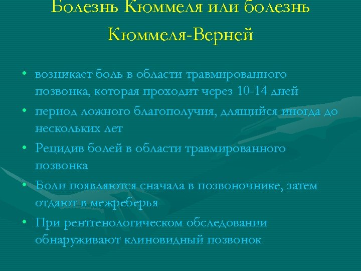 Возникнуть верно. Болезнь Кюммеля Вернея. Болезнь Кюммеля рентген. Болезнь Кюммеля позвоночника у детей.