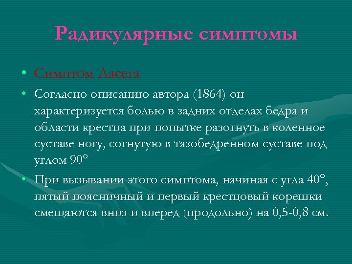 Радикулярные симптомы • Симптом Ласега • Согласно описанию автора (1864) он характеризуется болью в