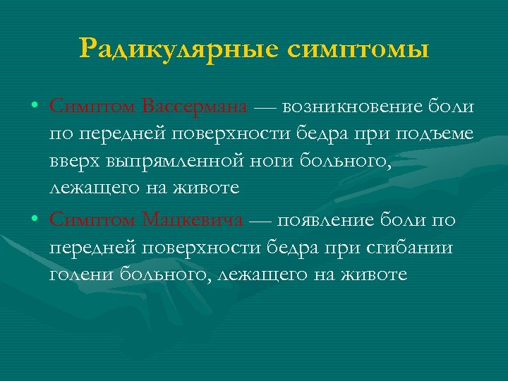 Радикулярные симптомы • Симптом Вассермана — возникновение боли по передней поверхности бедра при подъеме