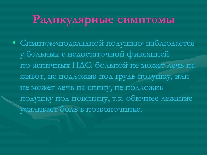 Радикулярные симптомы • Симптом «подкладной подушки» наблюдается у больных с недостаточной фиксацией по ясничных