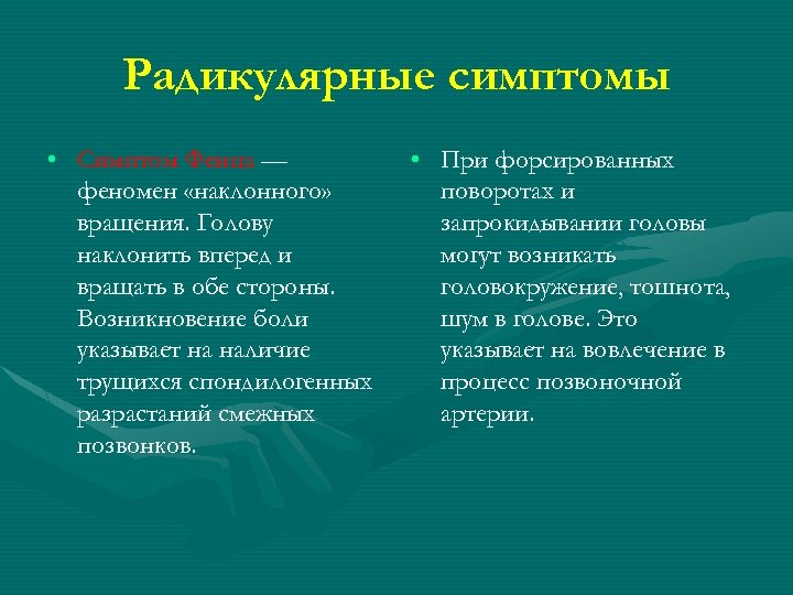 Радикулярные симптомы • Симптом Фенца — феномен «наклонного» вращения. Голову наклонить вперед и вращать