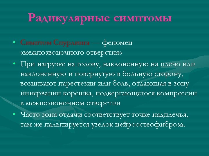 Радикулярные симптомы • Симптом Спурлинга — феномен «межпозвоночного отверстия» • При нагрузке на голову,