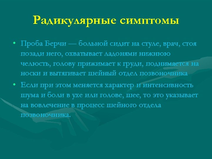 Радикулярные симптомы • Проба Берчи — больной сидит на стуле, врач, стоя позади него,