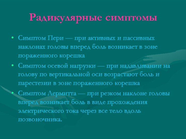 Радикулярные симптомы • Симптом Пери — при активных и пассивных наклонах головы вперед боль