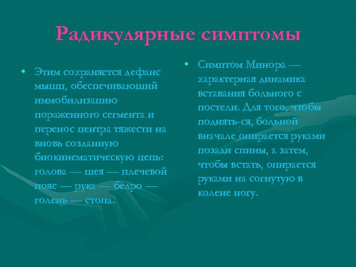 Радикулярные симптомы • Этим сохраняется дефанс мышц, обеспечивающий иммобилизацию пораженного сегмента и перенос центра