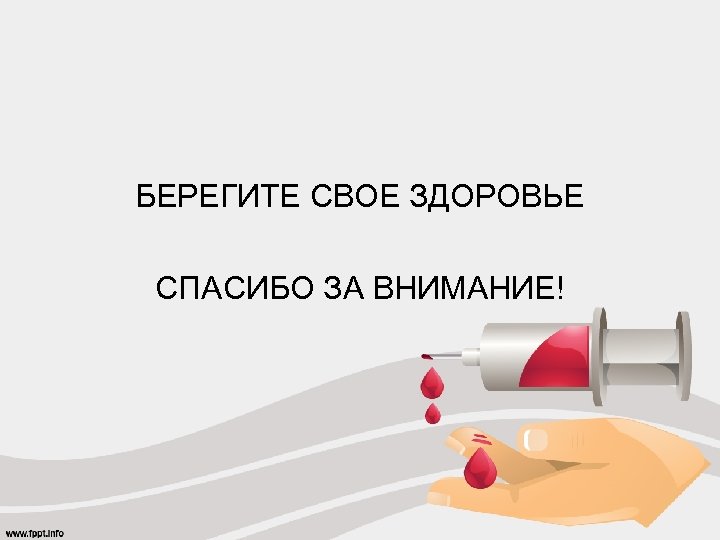 БЕРЕГИТЕ СВОЕ ЗДОРОВЬЕ СПАСИБО ЗА ВНИМАНИЕ! 