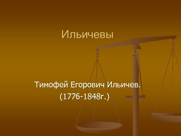 Ильичевы Тимофей Егорович Ильичев. (1776 -1848 г. ) 