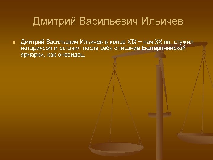 Дмитрий Васильевич Ильичев n Дмитрий Васильевич Ильичев в конце XIX – нач. XX вв.