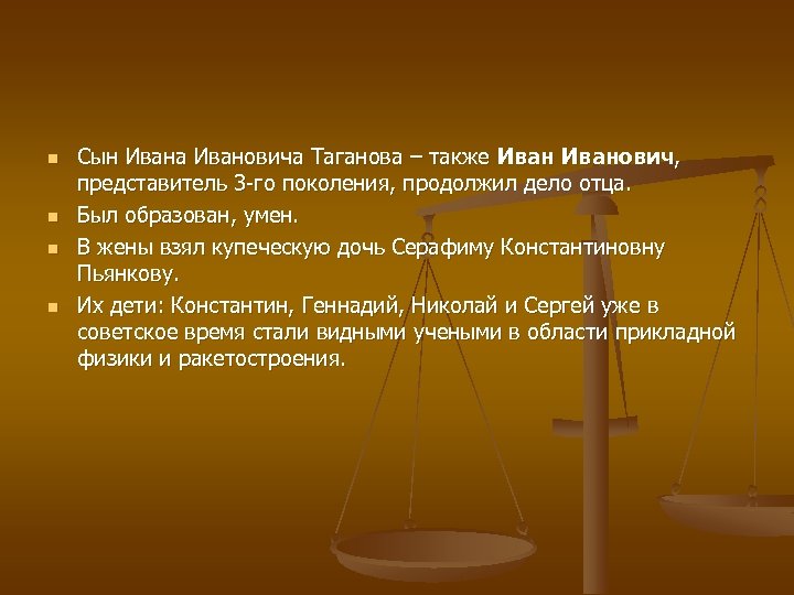 n n Сын Ивана Ивановича Таганова – также Иванович, представитель 3 -го поколения, продолжил