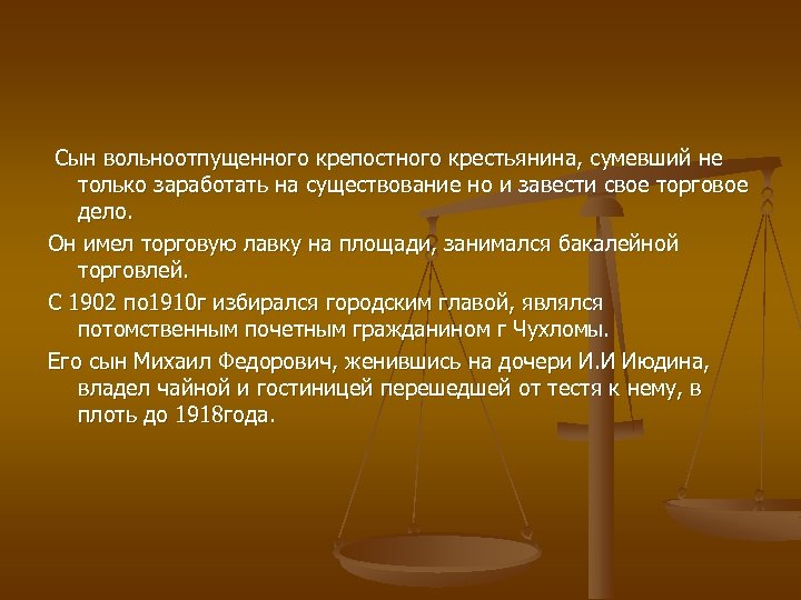 Сын вольноотпущенного крепостного крестьянина, сумевший не только заработать на существование но и завести свое