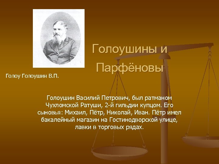 Голоушин В. П. Голоушины и Парфёновы Голоушин Василий Петрович, был ратманом Чухломской Ратуши, 2