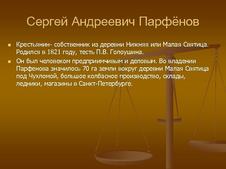 Сергей Андреевич Парфёнов n n Крестьянин- собственник из деревни Нижняя или Малая Святица. Родился