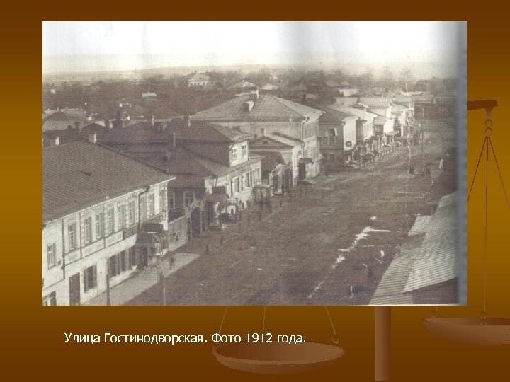 Улица Гостинодворская. Фото 1912 года. 