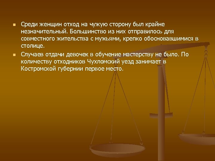 n n Среди женщин отход на чужую сторону был крайне незначительный. Большинство из них