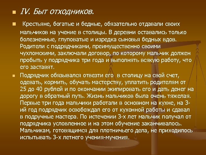 n n n IV. Быт отходников. Крестьяне, богатые и бедные, обязательно отдавали своих мальчиков