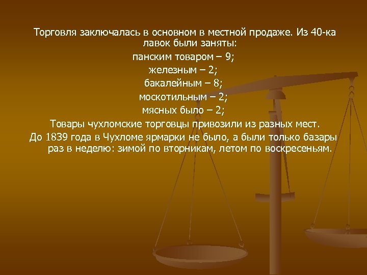 Торговля заключалась в основном в местной продаже. Из 40 -ка лавок были заняты: панским